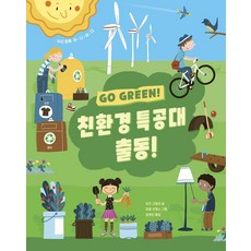 BORIM PRESS 環保特攻隊出動! ： GO GREEN! - 藝術科學