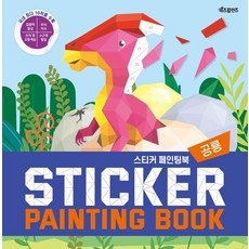 스티커 페인팅북(Sticker Painting Book): 공룡:, 키즈프렌즈