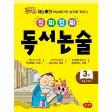 진짜진짜 독서논술 3 : 초등 2학년, 시소스터디
