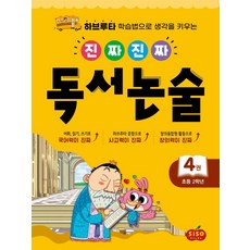 진짜진짜 독서논술, 초등 2학년/4권, 시소스터디