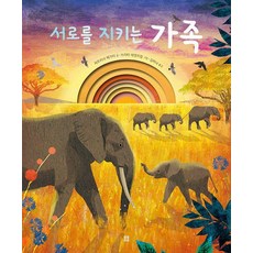 Bombom Publisher 守護彼此的家人 - 美麗繪本 135 (精裝), 派翠西亞·赫加蒂