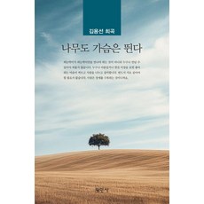 나무도 가슴은 뛴다:김용선 희곡, 김용선
