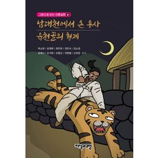 Jisikgwagyoyang 來自南大川的勇士·柳川穀的兄弟 - 以圖畫閱讀江陵傳說 6 (精裝), 朴素賢 林在賢 崔珉會 權珉瑞 姜素貞 姜睿序 孫佳賢 趙亨振 崔瀚星 申希恩