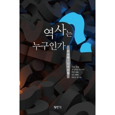 역사는 누구인가:이상범2인극선집, 9788971158678