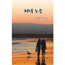저녁 노을 - 문예사조 시선집, 문예사조사, 김금자
