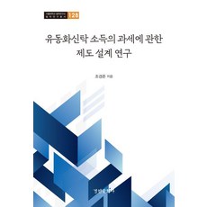 [경인문화사]유동화신탁 소득의 과세에 관한 제도 설계 연구 - 서울대학교 법학연구소 법학연구총서 128, 9788949968292, 조경준