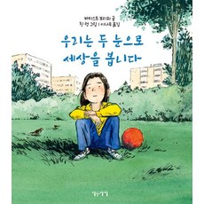 우리는 두 눈으로 세상을 봅니다 (양장), 이숲아이, 도서, 바티스트 보리외