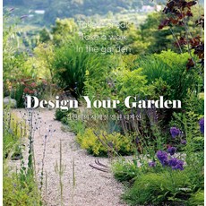金元姬的四季庭園設計(Design Your Garden), 住宅文化社, 金元姬