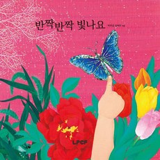 반짝반짝 빛나요 (양장), 웃는땅콩어린이재단