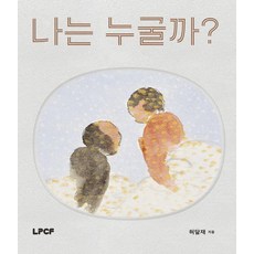 나는 누굴까? (양장), 상품명, 웃는땅콩어린이재단