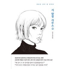 Annyeongrobin 詩偵探事務所 2 ： 哭聲將會變成金 第10屆Brunch Book特別獎獲獎連作, 9791191942439, 伊洛
