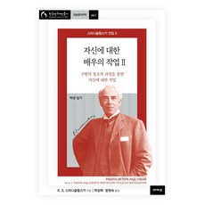 acanet 演員的自我修養 2： 透過具現化的創造過程進行的自我修養 - 斯坦尼斯拉夫斯基全集 3 (精裝), 康斯坦丁.謝爾蓋耶維奇.史坦尼斯拉夫斯基