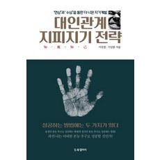 대인관계 지피지기 전략:‘면상’과 ‘수상’을 통한 더 나은 자기계발, 북갤러리, 이민열 이상봉
