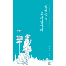 설레는 게 뮤지컬이라 : 뮤지컬을 찾아 떠난 여행 에세이, 조헌주, 베라북스