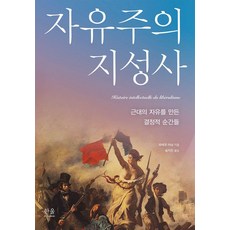 韓國 Hanul 自由主義智性史： 創造近代自由的決定性瞬間：創造近代自由的決定性瞬間, 皮耶爾·馬南