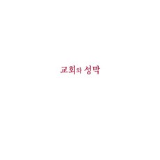 교회와 성막, 카리스아카데미, 정태윤