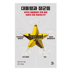 BookKorea 總統與將軍們： 美國總統如何在戰爭中領導軍隊?, 馬修·莫頓 (作者)崔仁洙