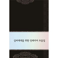 Wokeudijainbuk 銀髮族室內設計合輯, Work Design Book 編輯部