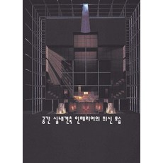 공간 실내건축 인테리어의 최신 모습 (CD 포함), 에코탑월드북, 에코탑월드북 편집부