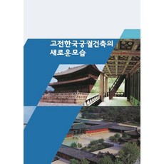 古典韓國宮殿建築的新面貌, 艾科塔世界圖書編輯部, 艾科塔世界圖書