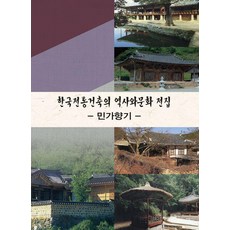 Woldeuhaepibukseu 韓國傳統建築的歷史與文化全集 2 ： 民家香氣, 世界快樂圖書編輯部
