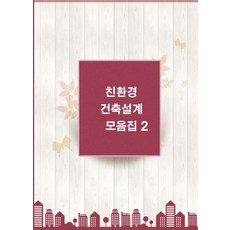 Wokeudijainbuk 環保建築設計合集 2, Work Design Book, Work Design Book編輯部