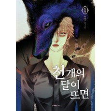 千月升起時 1, STORY.B(), 朴喜貞