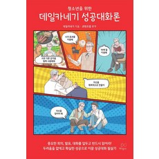 給青少年的戴爾卡內基成功對話論, 粉紅魚, 戴爾·卡內基