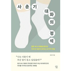 青春期對話的定石：只是改變了語氣 就能看見孩子世界的30個秘密, 心靈建築, 崔仁子