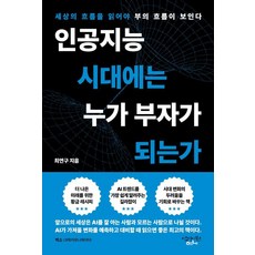 在人工智慧時代誰會成為富翁：讀懂世界潮流才能看見財富流向, 崔研究, Ionia Books