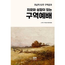 귀납적 52주 구역 공과치유와 성장이 있는 구역예배, 엘맨출판사, 21세기 구역공과 편찬위원회