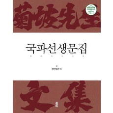 국파선생문집, 예천박물관(저) / 윤호진(역), 한국학술정보, 예천박물관