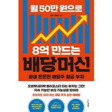 每月50萬韓元打造8億的配息機器： 終身可靠的配息股月薪富翁, 平溫 金智亨, E-Now Books