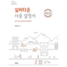 GOLDBOOKS 銀髮村使用說明書：全國34處銀髮村詳細分析, 李韓世