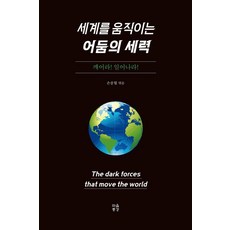 Maeumpunggyeong 撼動世界的黑暗勢力, 孫鐘協