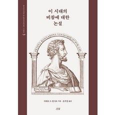 이 시대의 비참에 대한 논설, 나남, 피에르 드 롱사르 (지은이)손주경