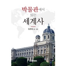 박물관에서 읽는 세계사, 홀리데이북스, 김문환