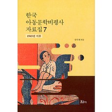 BOGOSA 韓國兒童文學批評史資料集 7： 1945年以後, 柳德濟