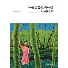 NongminNewsCorp 您知道農山村烏託邦嗎, 玄義松