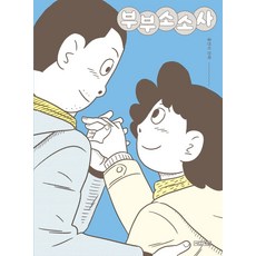 4 Seasons 夫婦小事情 - 漫畫家列傳 14 (修訂版)