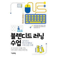 Jisikpeureim 混合式學習課程 ： 新加坡韓國國際學校課程實踐案例, 金成賢 等