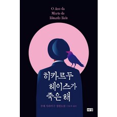 Hainaim 裡卡多死的那年, 海納出版社, 若澤·薩拉馬戈