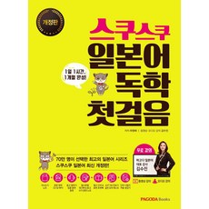 PAGODA Books SukuSuku 日語自學第一步 ： 1天1小時1個月完成 影音免費課程 修訂版