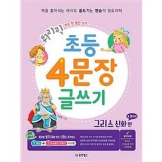Dongyang Books 快速上手小學4句寫作： 希臘神話星座篇： 一天一段寫作練習