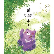 꿀 한 방울이 똑!, 한울림어린이