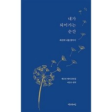 Saenggaksokuijip 成為我自己的瞬間 ： 尋找最好的我, 赫曼.赫塞