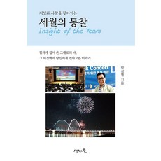 세월의 통찰, 생각나눔, 박성열