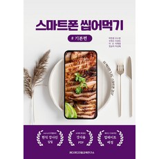 Ready Q數位教育研究室POD智慧型手機咀嚼吃：基礎篇, ReadyQ 數位教育研究所, 朴賢慶 吳秀晶 吳賢秀 李京淑 李善 李采映 鄭承美 車成惠