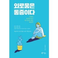 외로움은 통증이다 : 시대의 흐름에 따라 외로움에 대한 해결책, 지상사, 오광조