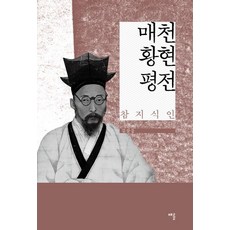 CHAERYUN 梅泉黃玹評傳, 金三雄